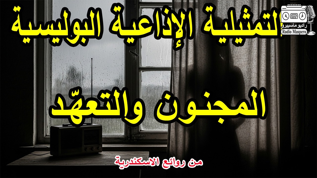 التمثيلية الاذاعية البوليسية المجنون والتعهد | من روائع الاسكندرية