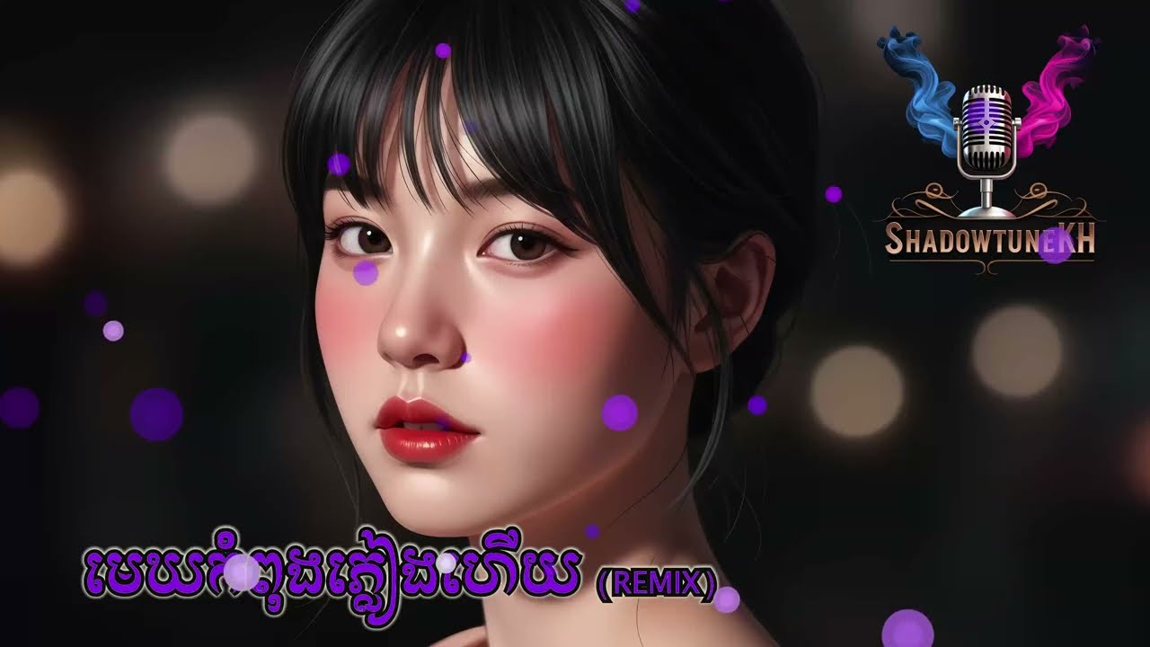 មេឃកំពុងភ្លៀងហើយ REMIX | Cambodian Music | Khmer Song.