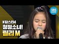 [K팝스타4] 랭킹오디션, 릴리 M 'Skyscraper' / 'K Pop Star' Review