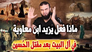 ماذا فعل يزيد ابن معاوية في آل البيت بعد مقتل الحُسين رضي الله عنه