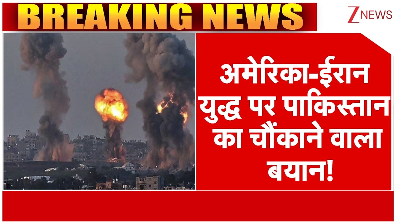 Pakistan On Israel Iran War : अमेरिका-ईरान युद्ध पर पाकिस्तान का चौंकाने वाला बयान! | Trump