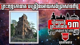 Preah Kaoneak-13 ព្រះពុទ្ធកោនាគបង្រៀនអោយសង់ប្រាសាទពីថ្ម She Teaches To Build Rock Temple |ចៅគាំង2020