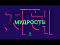 Мудрость — Коллекция мест Писания