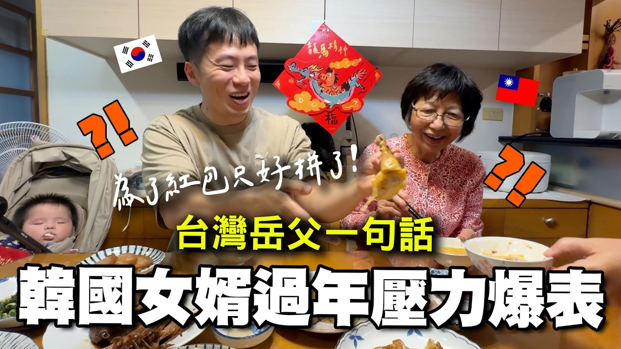 韓國女婿為了紅包硬著頭皮挑戰台灣年菜～想不到新的南門市場也太好逛了吧！