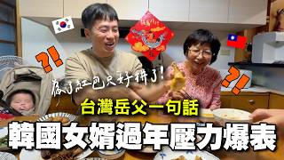 韓國女婿為了紅包硬著頭皮挑戰台灣年菜～想不到新的南門市場也太好逛了吧！
