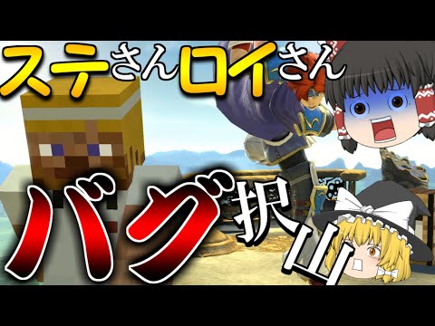 判定がおかしすぎてバグが多発してしまうロイ【スマブラSP】【ゆっくり実況】