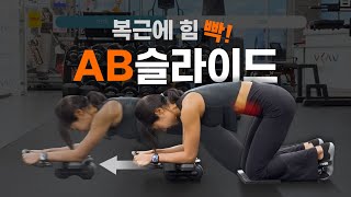 [Common] High-Intensity Exercise for the Abs and the Entire Upper Body: AB Rollout (AB Slide) | T...