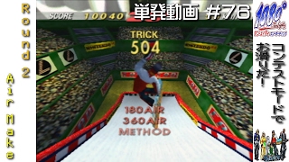 [N64]単発 1080° スノーボーディングでトリックをキメてお滑りだ！