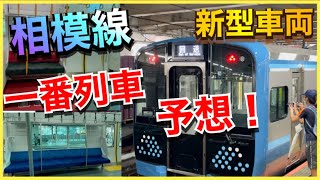 【運用予想】相模線E131系一番列車はどれだ！？