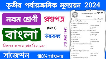class 9 bangla 3rd unit test question paper 2024 | class 9 bengali 3rd unit test suggestion 2024