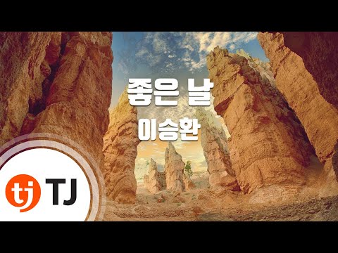 [TJ노래방] 좋은날 - 이승환 / TJ Karaoke