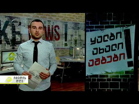 სოცლიალურ ქსელში გავრცელებული \"ფეიკ ნიუსები\"