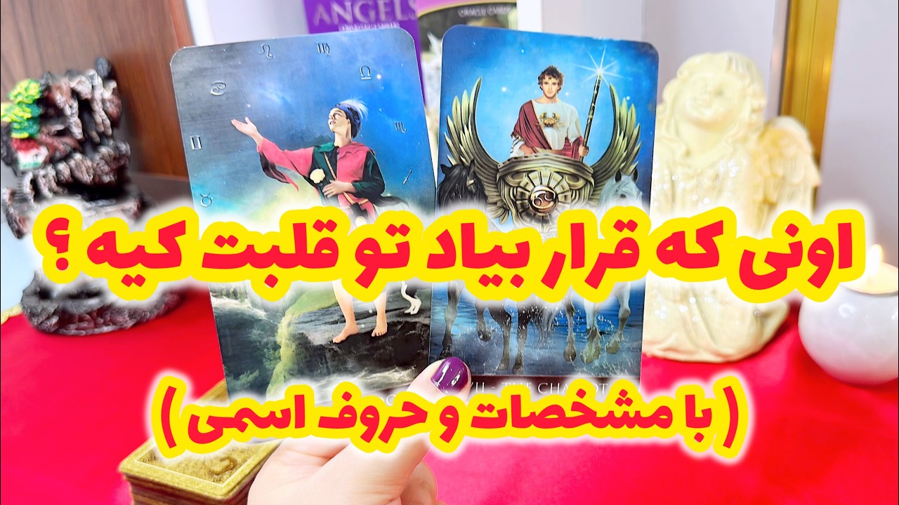فال تاروت | رابطه بعدی شما با چه کسی است ؟