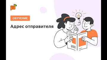 Можно ли не указывать адрес отправителя