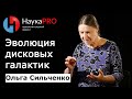 Ольга Сильченко - Эволюция дисковых галактик