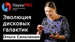 Эволюция дисковых галактик | Лекции по астрофизике – Ольга Сильченко | Научпоп