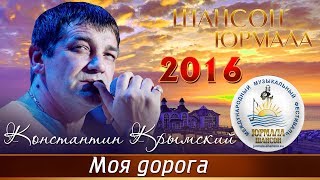 Константин Крымский - Моя дорога (Шансон - Юрмала 2016)