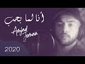 Amjad jomaa  ana lamma bheb official music       