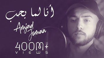 Amjad Jomaa - Ana Lamma Bheb (Official Music Video) | أمجد جمعة - أنا لما بحب
