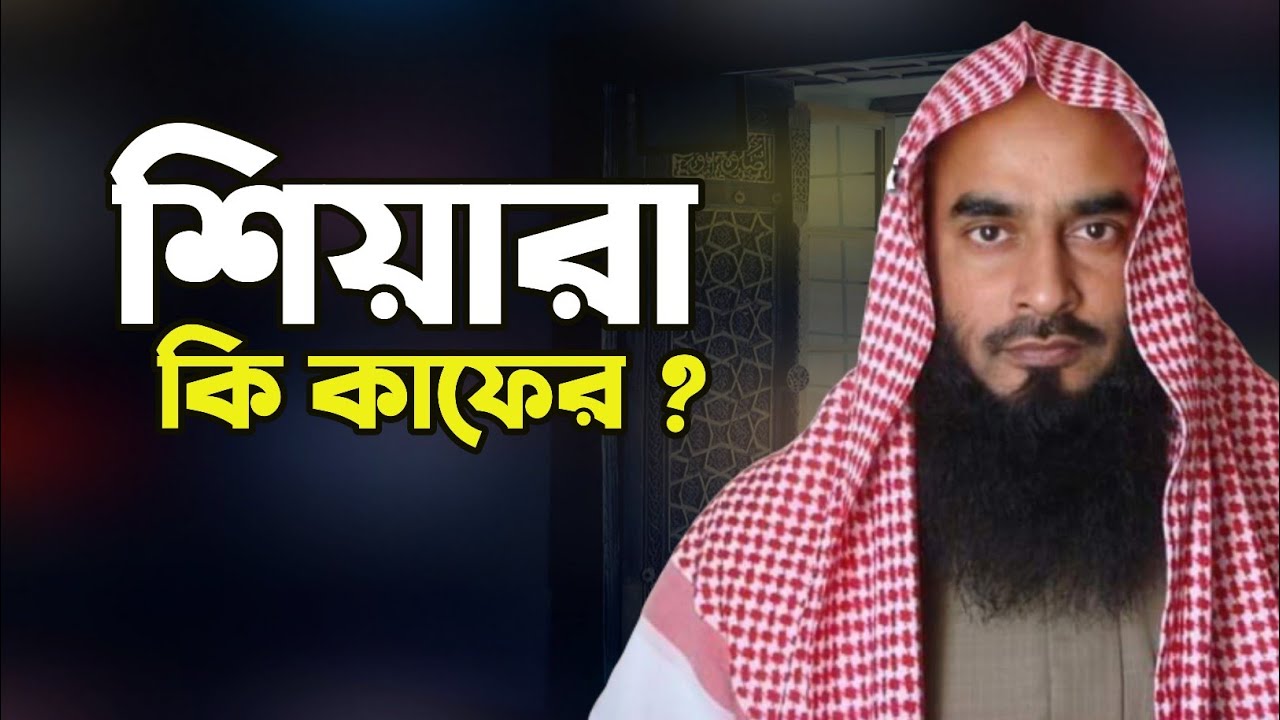 শিয়া কি কাফের। ডালাওভাবে সব শিয়াদেরকে কি কাফের বলা যাবে। শায়খ মতিউর রহমান মাদানী।