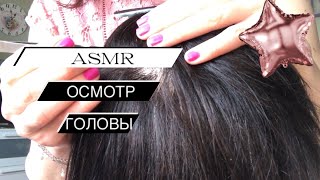 АСМР осмотр головы и волос | ASMR Scalp EXAM | Удаляю шелушения на голове с помощью пинцета