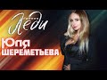Юля Шереметьева & группа Леди - Не дари мне розы 2021 (концерт)