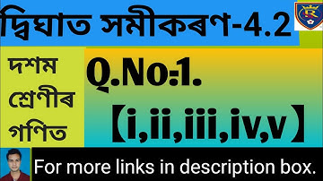 class-10 Ex-4.2 Q1. Maths(Quadratic Equations)NCERT CBSE|দ্বিঘাত সমীকৰণ|class x maths in assamese