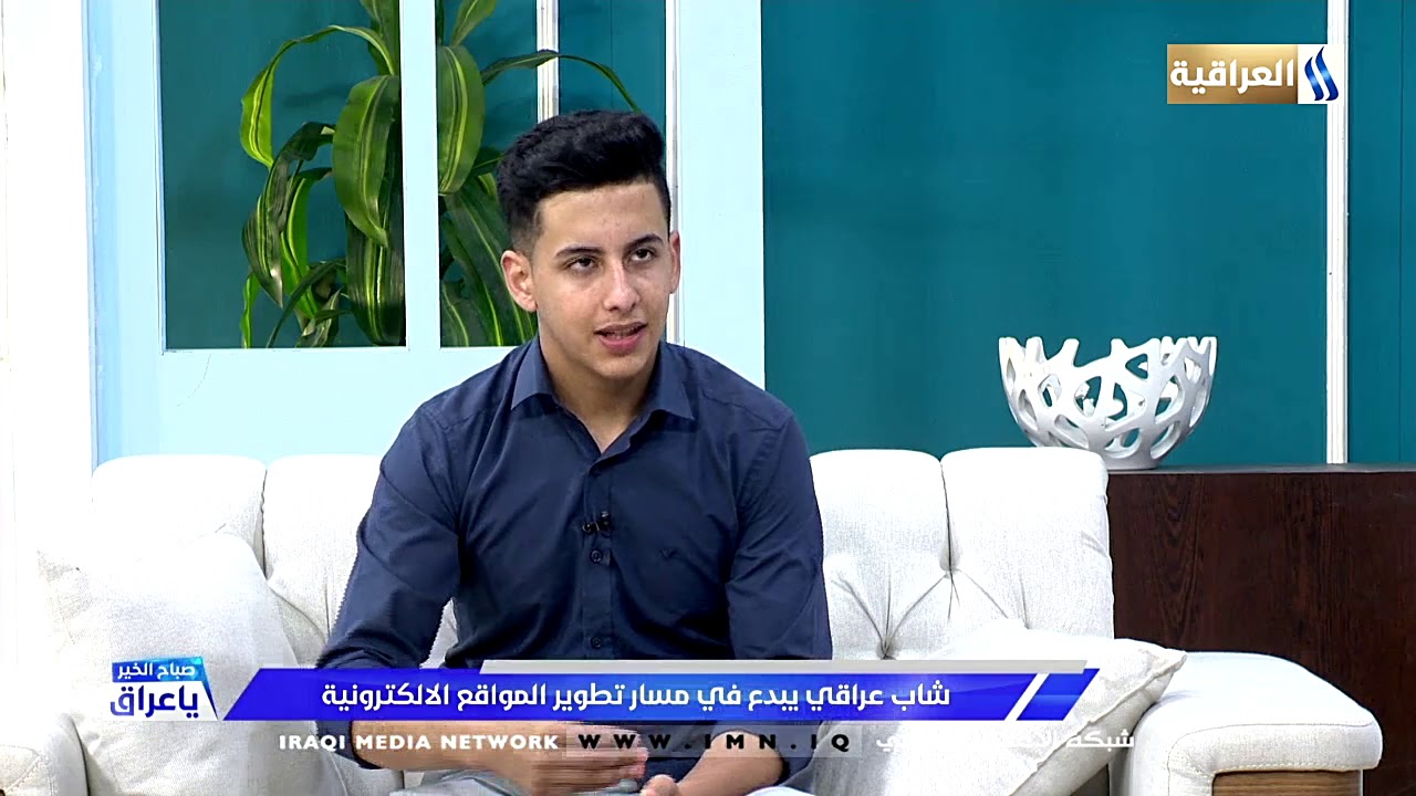 شاب.. عراقي يبدع في مسار تطوير المواقع الالكترونية / الشاب حسين علاء.
