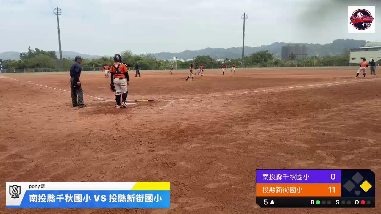 115年Pony盃-南投縣千秋國小 VS 投縣新街國小