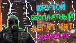 🦀 Новый Бесплатный Чит Для Кс Го 🍀 Как Скачать Читы На Кс Го 2021 🌳 Exloader + Топ Легит Cs:go Чит 🦀