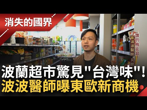 波蘭超市內"台灣零食"銷售一空！昔日"波波醫師"開闢新的事業春天 將"台味"帶進東歐 許斯維抓緊波國民族包容性高 趁勢輸入家鄉產品闢新商機│李文儀主持│【消失的國界完整版】20230708│三立新