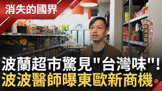 波蘭超市內'台灣零食'銷售一空！昔日'波波醫師'開闢新的事業春天 將'台味'帶進東歐 許斯維抓緊波國民族包容性高 趁勢輸入家鄉產品闢新商機│李文儀主持│【消失的國界完整版】20230708│三立新聞台