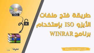 طريقة فتح ملفات الأيزو ISO بإستخدام برنامج WINRAR