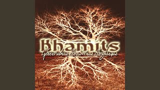 Осень-сестра - Khamits