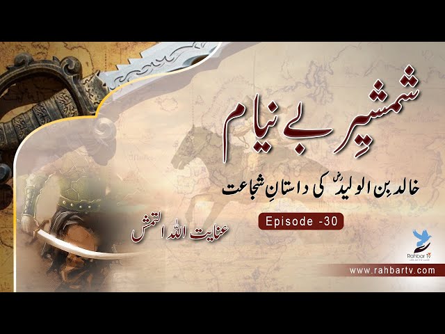 Shamsheer e  Beniyam - Episode 30