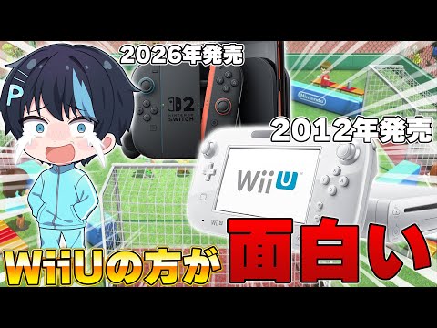 Swich2より10年前に発売した「WiiU」のほうが面白いことを証明します