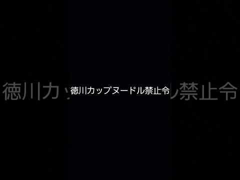 ※カラオケ※ 徳川カップヌードル禁止令