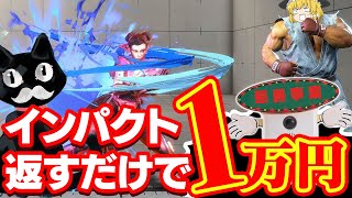 【ゆっくり実況】試される集中力!!2時間以内のどこかで放たれるドライブインパクト返せたら1万円【ストリートファイター6】
