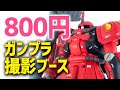【ガンプラ撮影】ダイソー商品800円＋スマホで撮影してみた