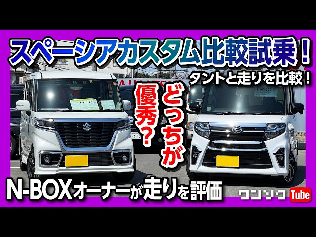 軽自動車スーパーハイトワゴン比較試乗!】スズキスペーシアカスタム