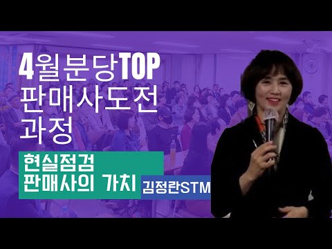 TOP 판매사도전과정(현실점검&amp;판매사의 가치)/김정란 STM