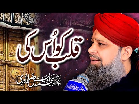 Qalb Ko Uski Royaat Ki Hai Arzo   Owais Raza Qadri   2021