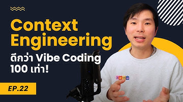 เลิก Vibe Coding แล้วมาใช้ Context Engineering กันเถอะ!