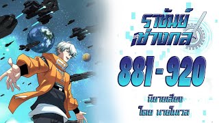 ราชันช่างกล #881-920