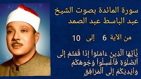 #سورة_المائدة #سورة #الآية ٦ إلى ١٠ بصوت #الشيخ #عبدالباسط_عبدالصمد #اكسبلور #explore #قرآن #دويتو