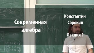 Лекция 1 | Современная алгебра | Константин Сорокин | Лекториум