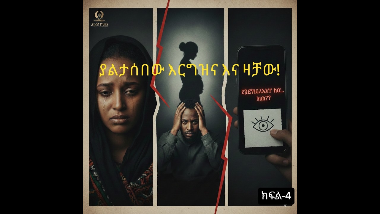 ያልታሰበው እርግዝና እና ያላባራው ዛቻ! | የሰከረ እውነታ ክፍል 4