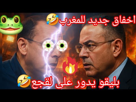 بليقو رضوان فروحي يدور على لقجع اخفاق جديد للمغرب سمعو واش قال منافق