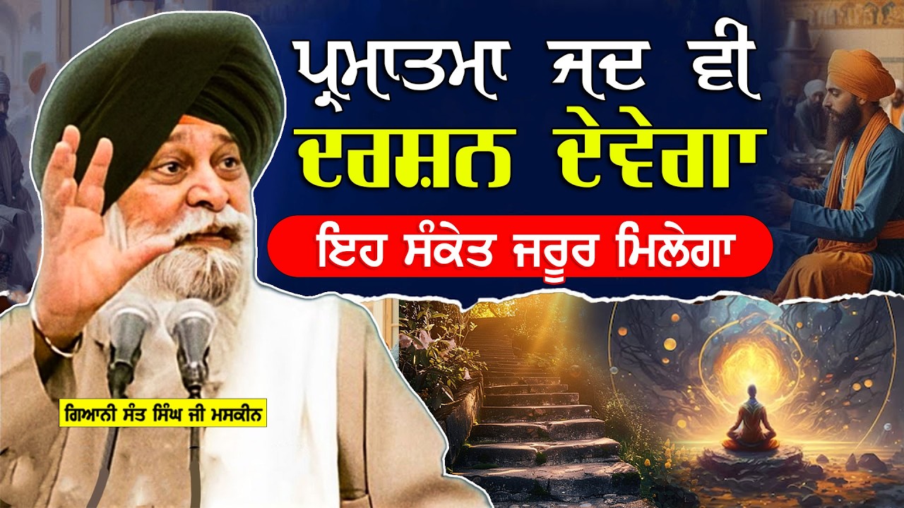 ਪ੍ਰਮਾਤਮਾ ਜਦ ਵੀ ਦਰਸ਼ਨ ਦੇਵੇਗਾ ਇਹ ਸੰਕੇਤ ਮਿਲੂਗੇ | Parmatma De Darshan | Maskeen Ji | Guru Ki Bani #viral