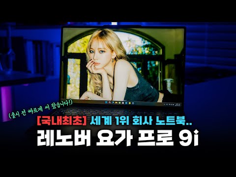 [국내최초] 이거 물건이네요! 극강의 노트북 | 레노버 요가 프로 9i 출시 전 먼저 써 봤습니다.
